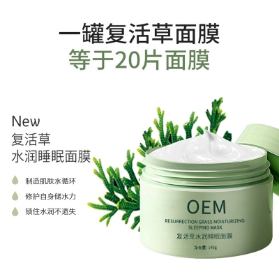 黛兰娜_复活草睡眠面膜OEM